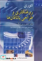 قیمت و خرید کتاب تئوری روغنکاری و طراحی یاتاقان ها | ایده بوک