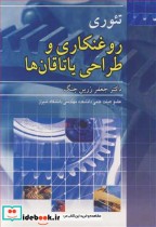 قیمت و خرید کتاب تئوری روغنکاری و طراحی یاتاقان ها | ایده بوک