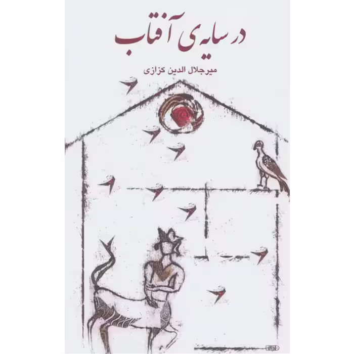 کتاب در سایه ی آفتاب اثر میرجلال الدین کزازی نشر گویا