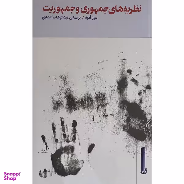 کتاب نظريه های جمهوری و جمهوريت اثر سرژ اديه نشر بيدگل