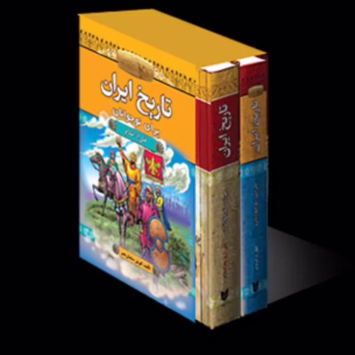 کتاب تاریخ ایران برای نوجوانان 2جلدی قابدار