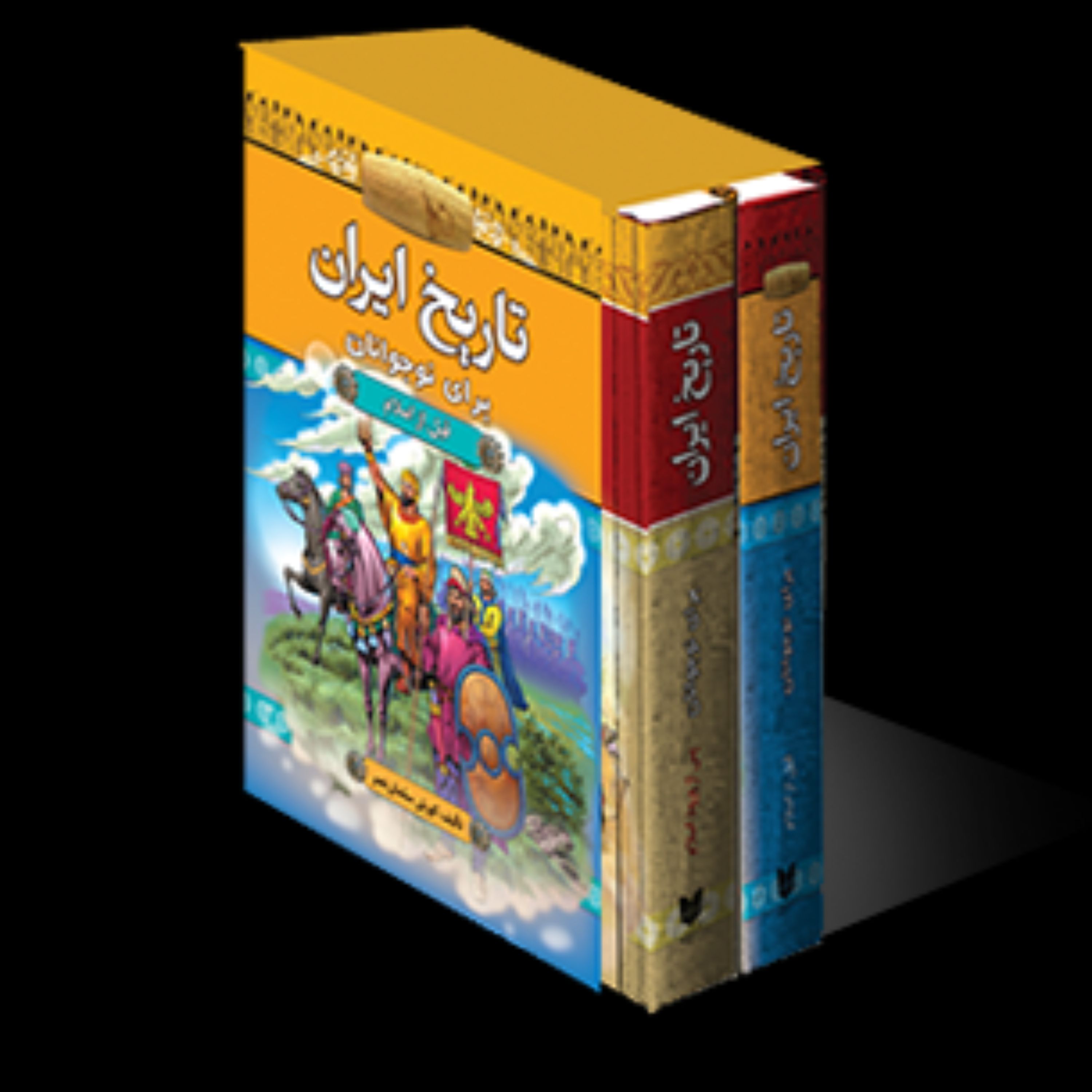 کتاب تاریخ ایران برای نوجوانان 2جلدی قابدار