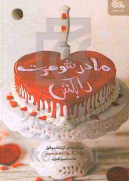 کتاب مادرشوهرت را بکش