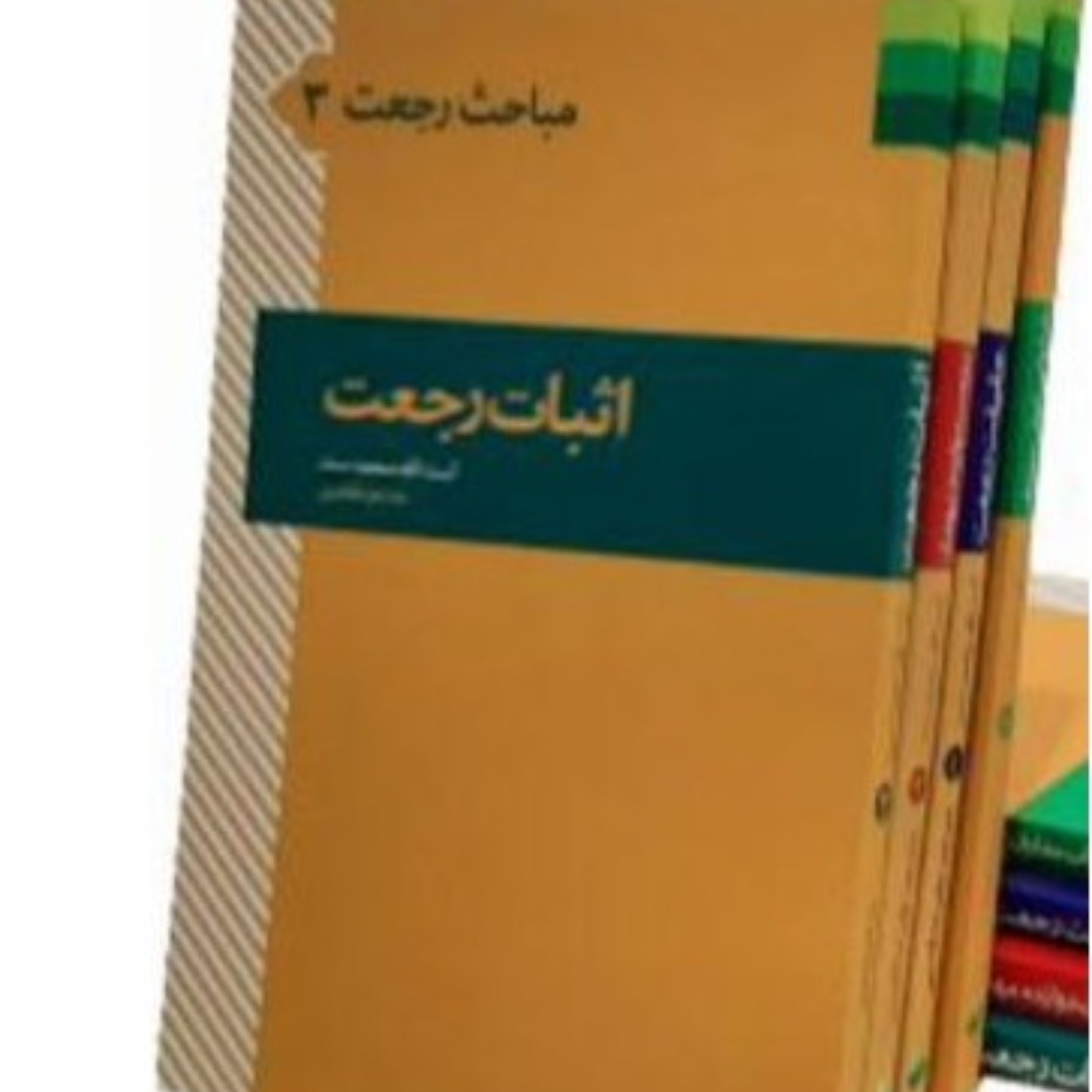 مباحث رجعت چهارجلدی کامل  نوشته محمد سند قطع رقعی