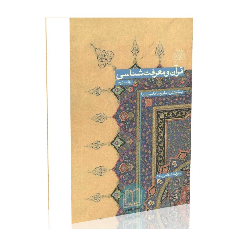قرآن و معرفت شناسی (به کوشش علیرضا قائمی نیا)