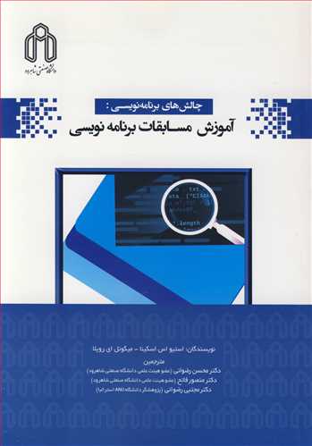 کتاب چالش های برنامه نویسی آموزش مسابقات برنامه نویسی