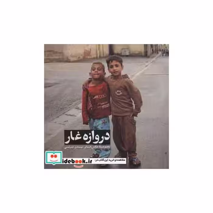 کتاب دروازه غار