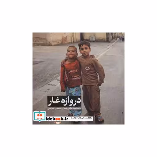 کتاب دروازه غار