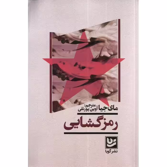 رمزگشایی