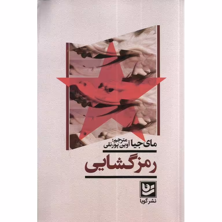 رمزگشایی