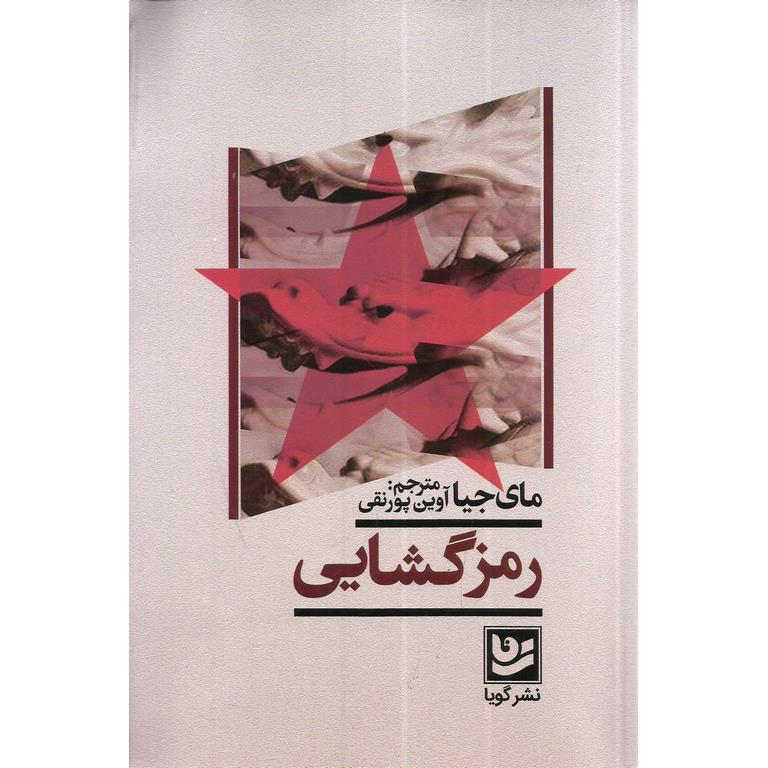 رمزگشایی