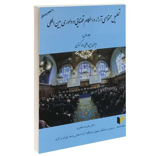 تحلیل محتوای آراء و احکام قضایی و داوری بین المللی؛ دیوان بین المللی دادگستری نشر خرسندی (جلد اول) (13405)