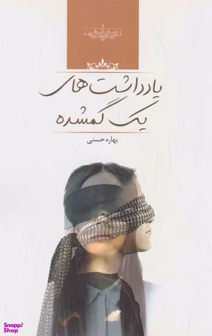 یادداشت های گمشده