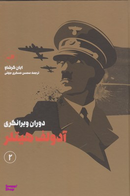 آدولف هیتلر (2 جلدی)