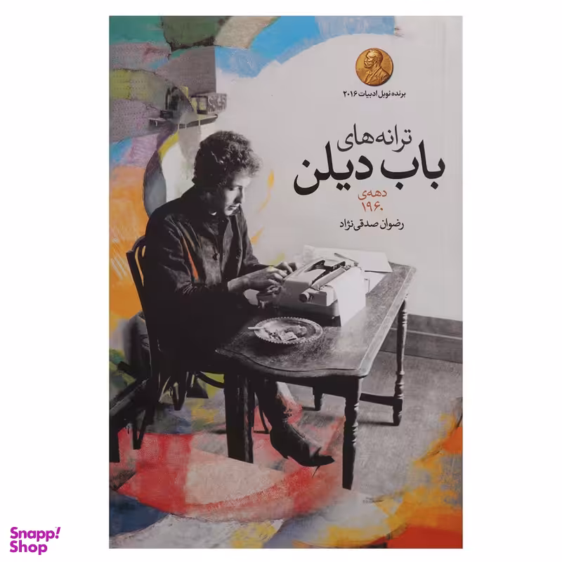 کتاب ترانه های باب دیلن دهه ی 1960 نشر گل آذین