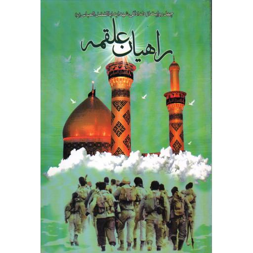 راهیان علقمه: چهل روایت از دلدادگی شهدا به اباالفضل العباس علیه السلام