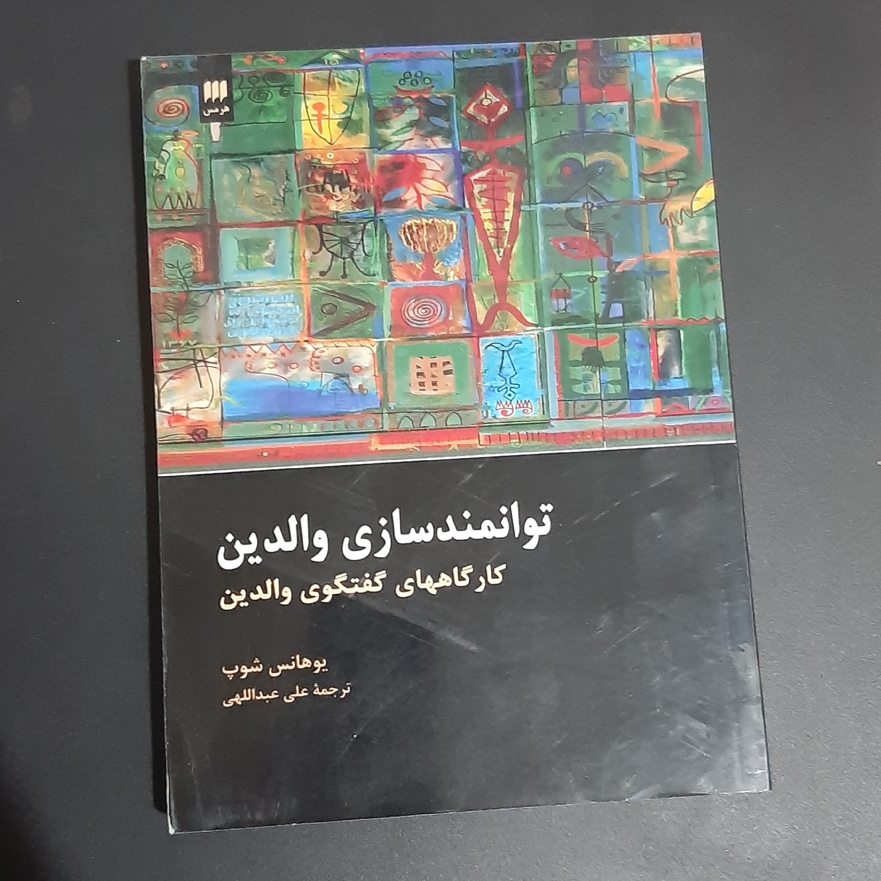 کتاب توانمندسازی والدین