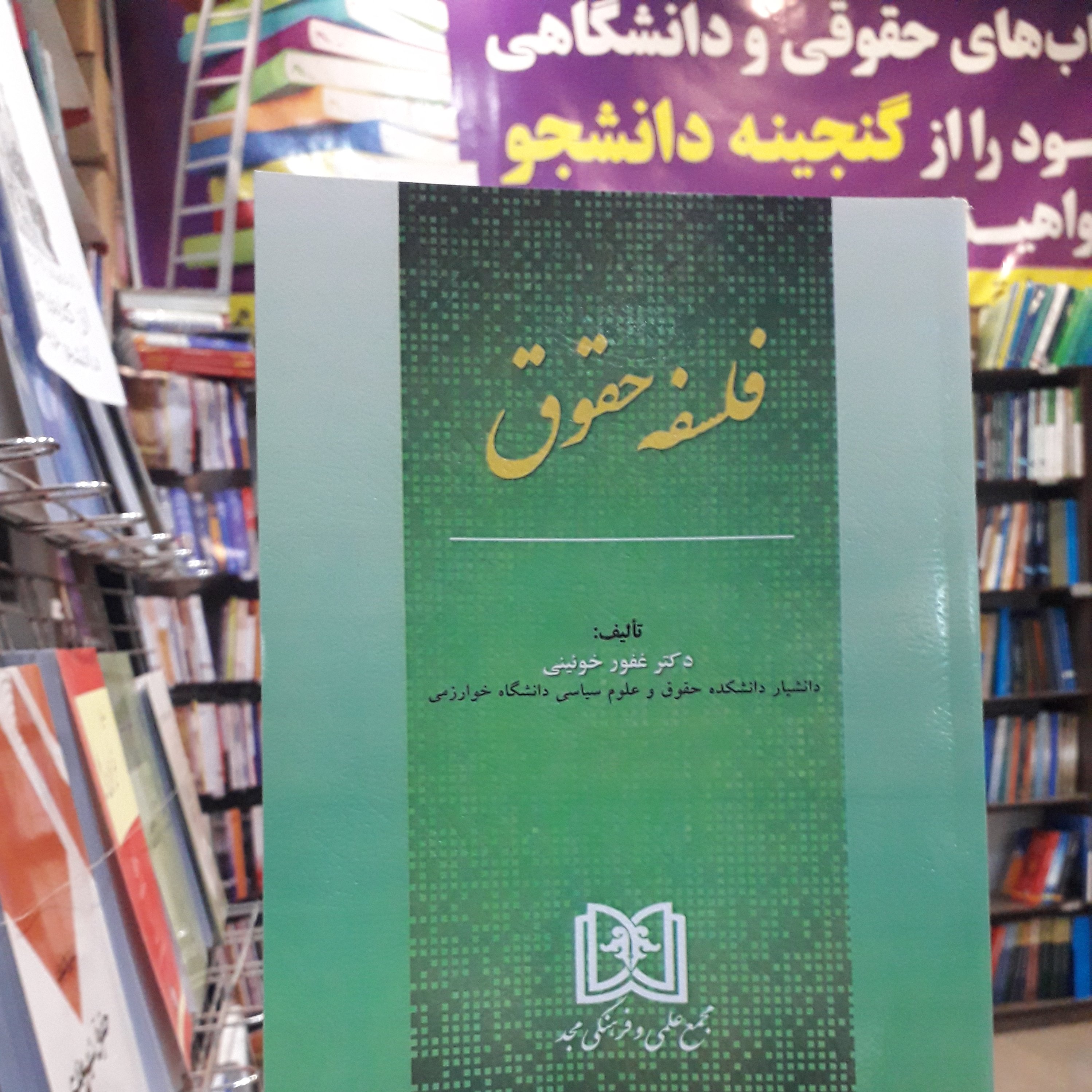 فلسفه حقوق غفور خوئینی