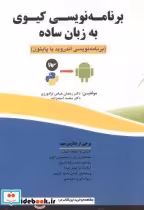 قیمت و خرید کتاب برنامه نویسی کیوی به زبان ساده | ایده بوک