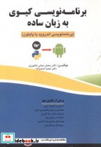 قیمت و خرید کتاب برنامه نویسی کیوی به زبان ساده | ایده بوک