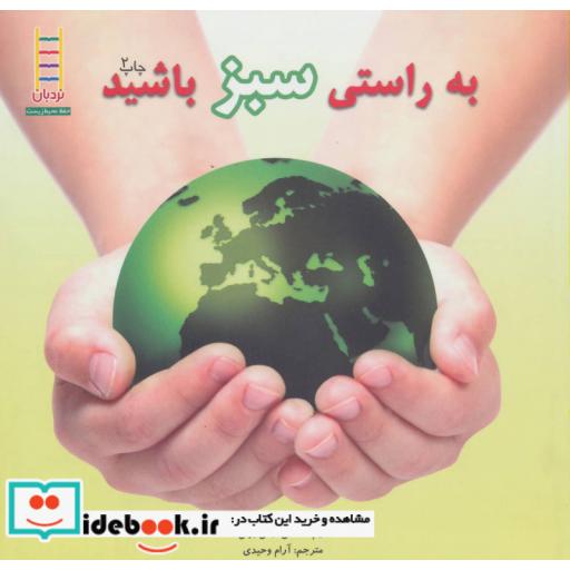 کتاب به راستی سبز باشید