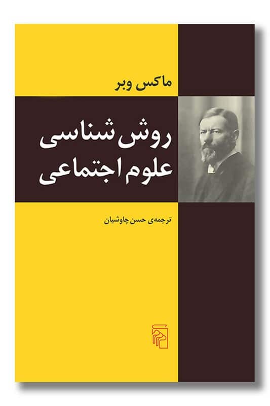کتاب روش شناسی علوم اجتماعی