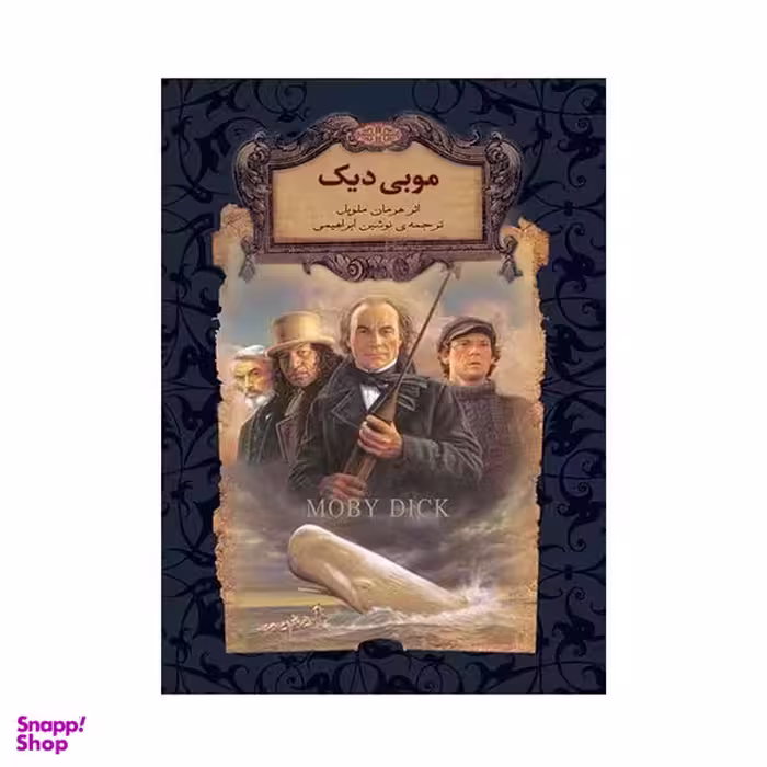 کتاب موبی دیک اثر هرمان ملویل نشر افق