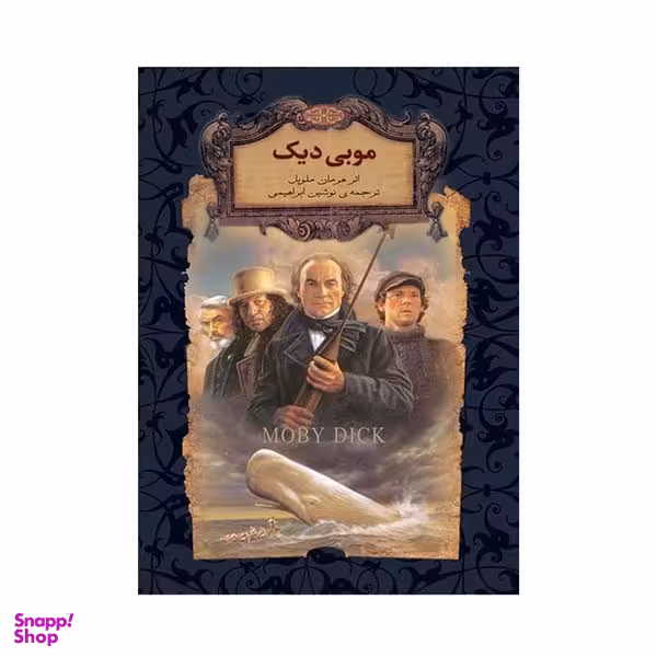 کتاب موبی دیک اثر هرمان ملویل نشر افق