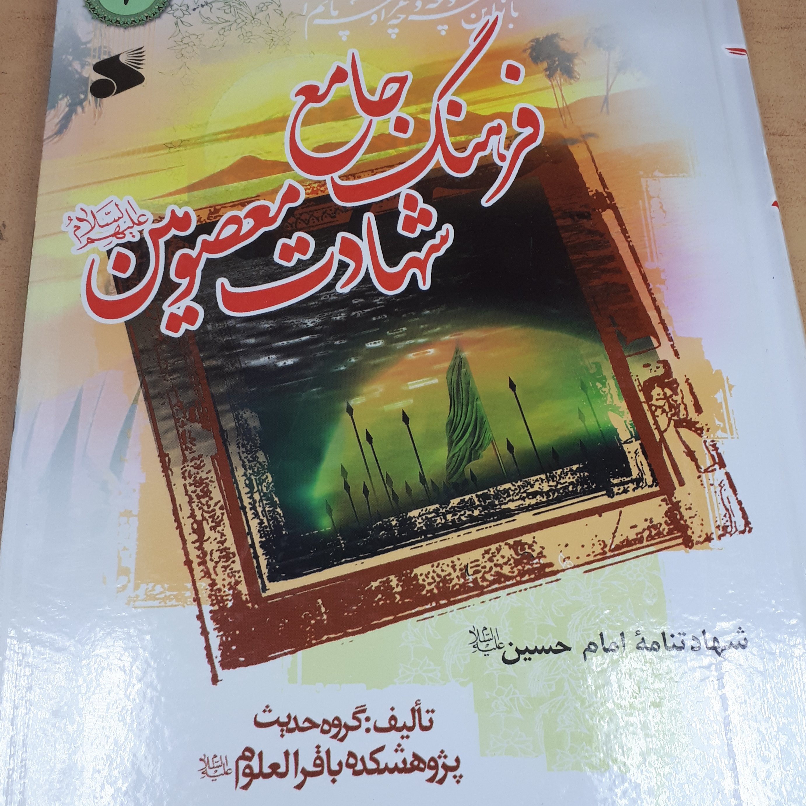 فرهنگ جامع شهادت معصومین