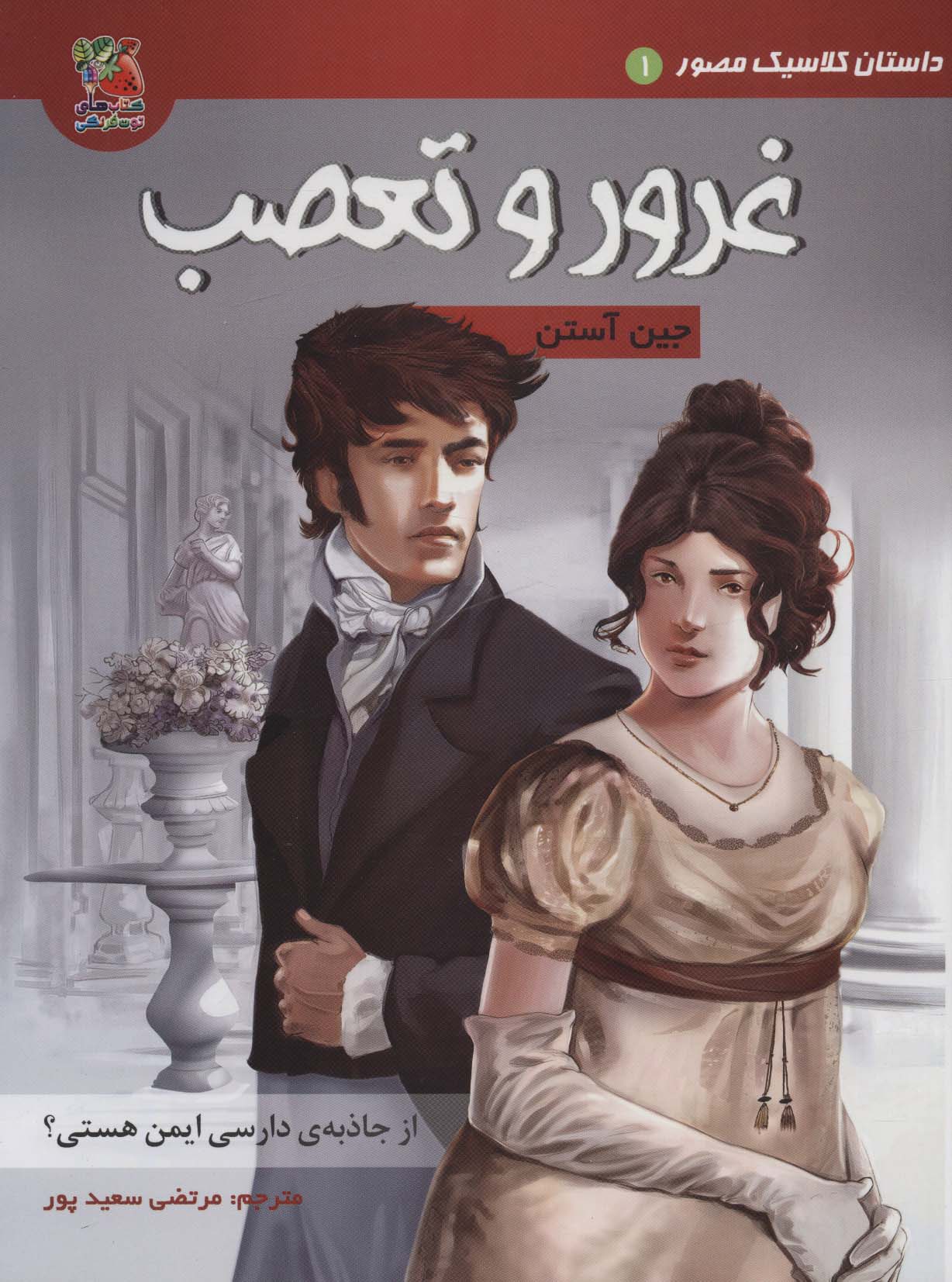داستان کلاسیک مصور 1 (غرور و تعصب)،(کمیک استریپ)،(گلاسه) - ناشربوک | خرید آنلاین کتاب
