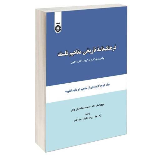 فرهنگ نامه تاریخی مفاهیم فلسفه نشر سمت (جلد دوم) (17091)