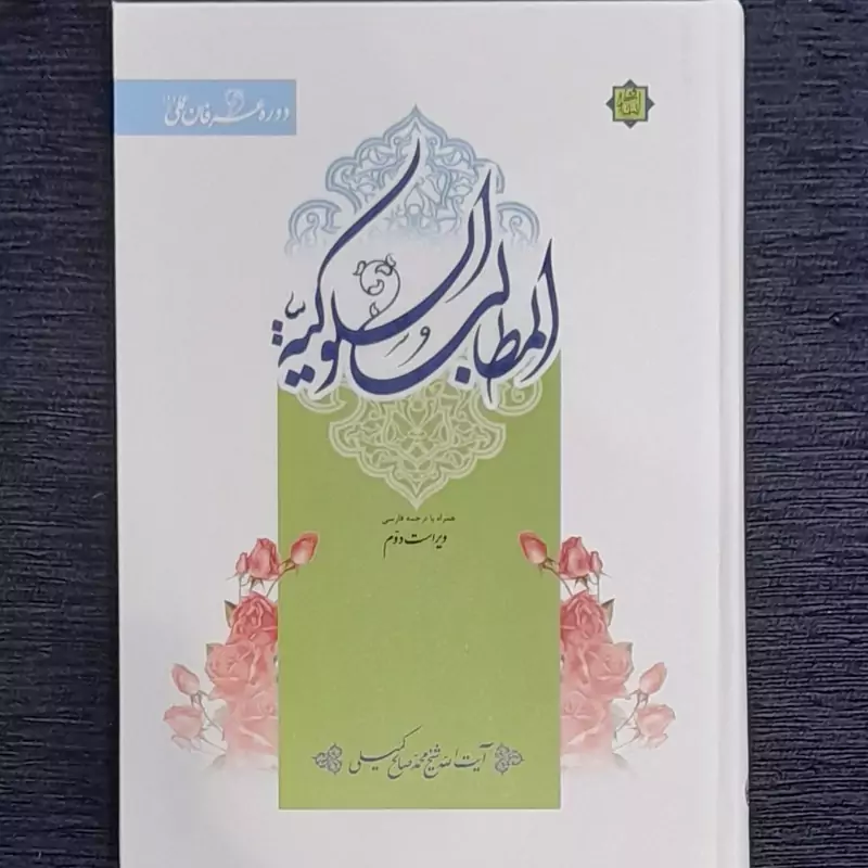 المطالب السلوکیه