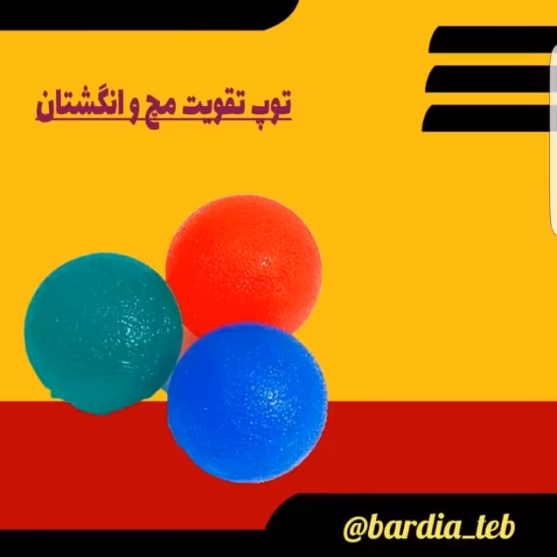 توپ تقویت مچ و انگشتان 
