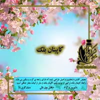 عطر کاپیتان بلک درجه یک (یک گرم)