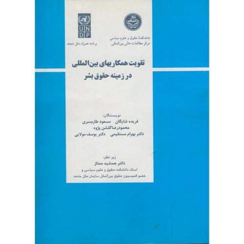 کتاب تقویت همکاریهای بین المللی در زمینه حقوق بشر