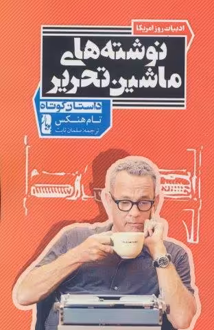 نوشته های ماشین تحریر (داستان کوتاه)