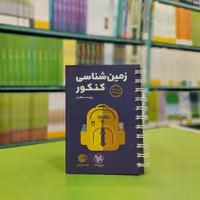 کتاب لقمه زمین شناسی کنکور مهروماه 