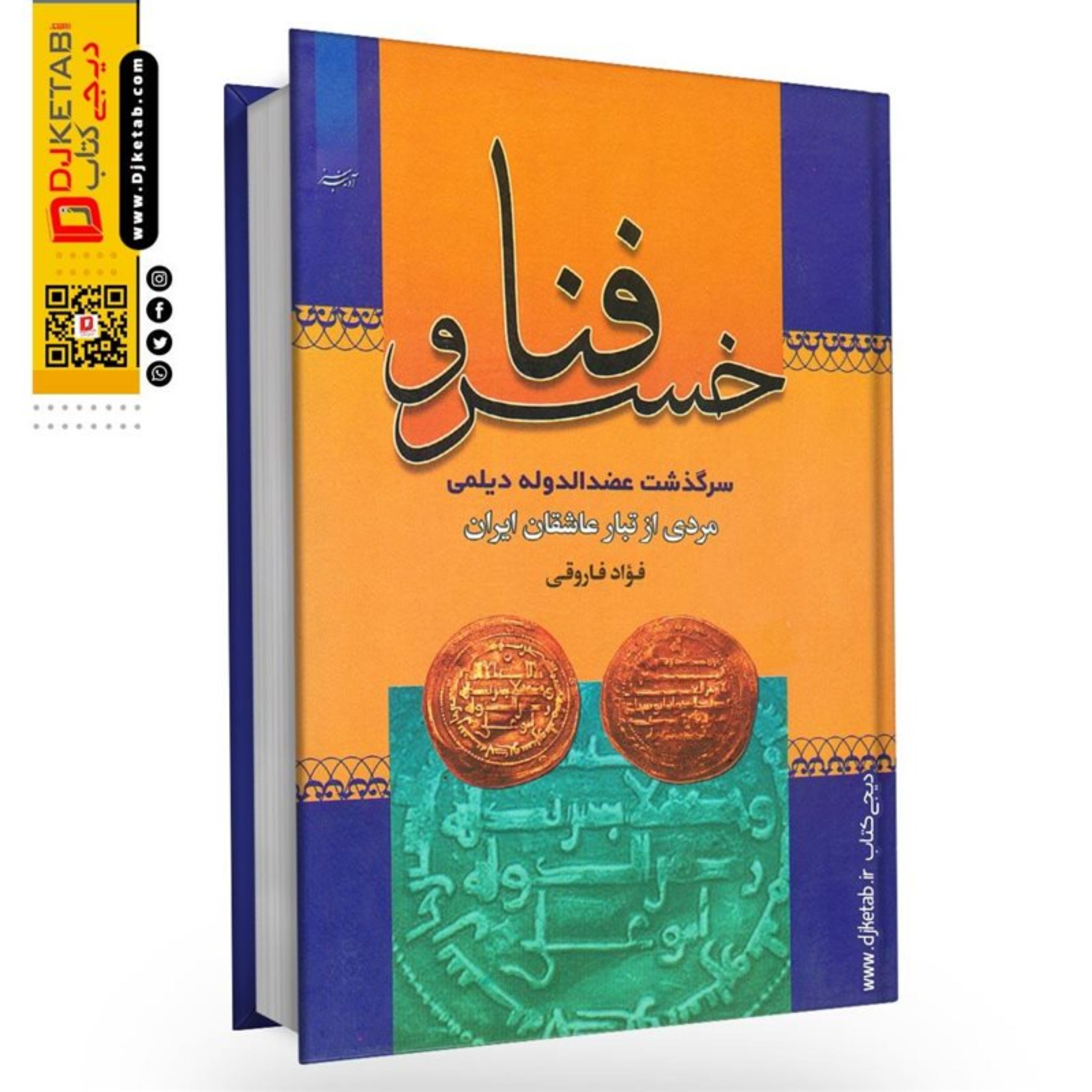 کتاب فنا خسرو