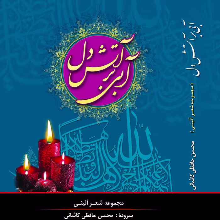 آبی بر آتش دل                                                                   
