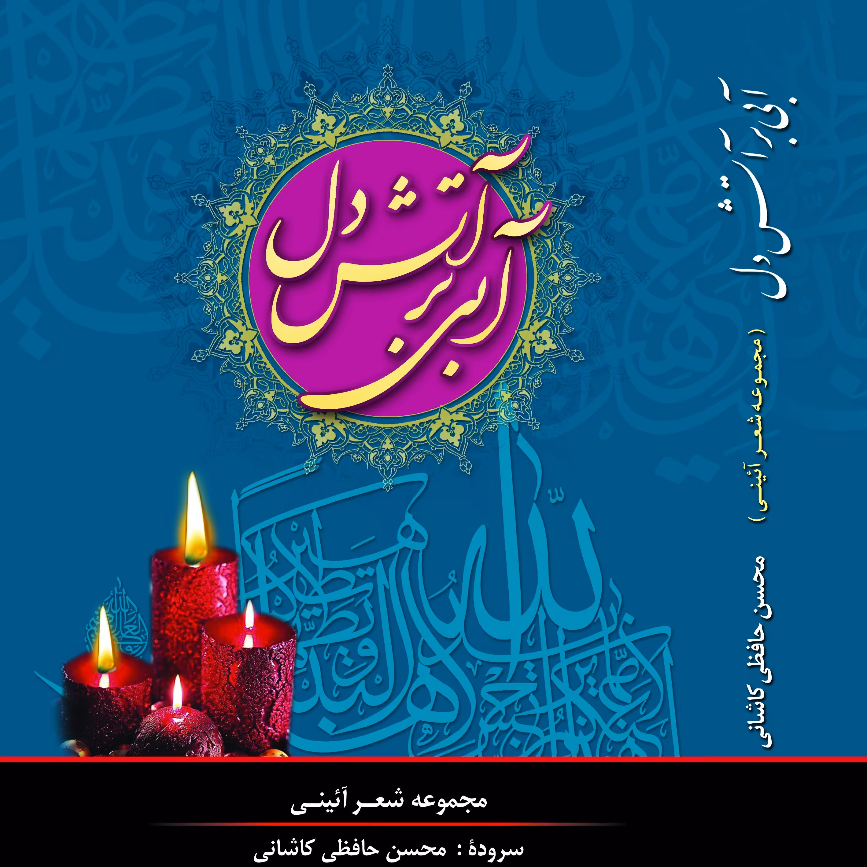 آبی بر آتش دل                                                                   