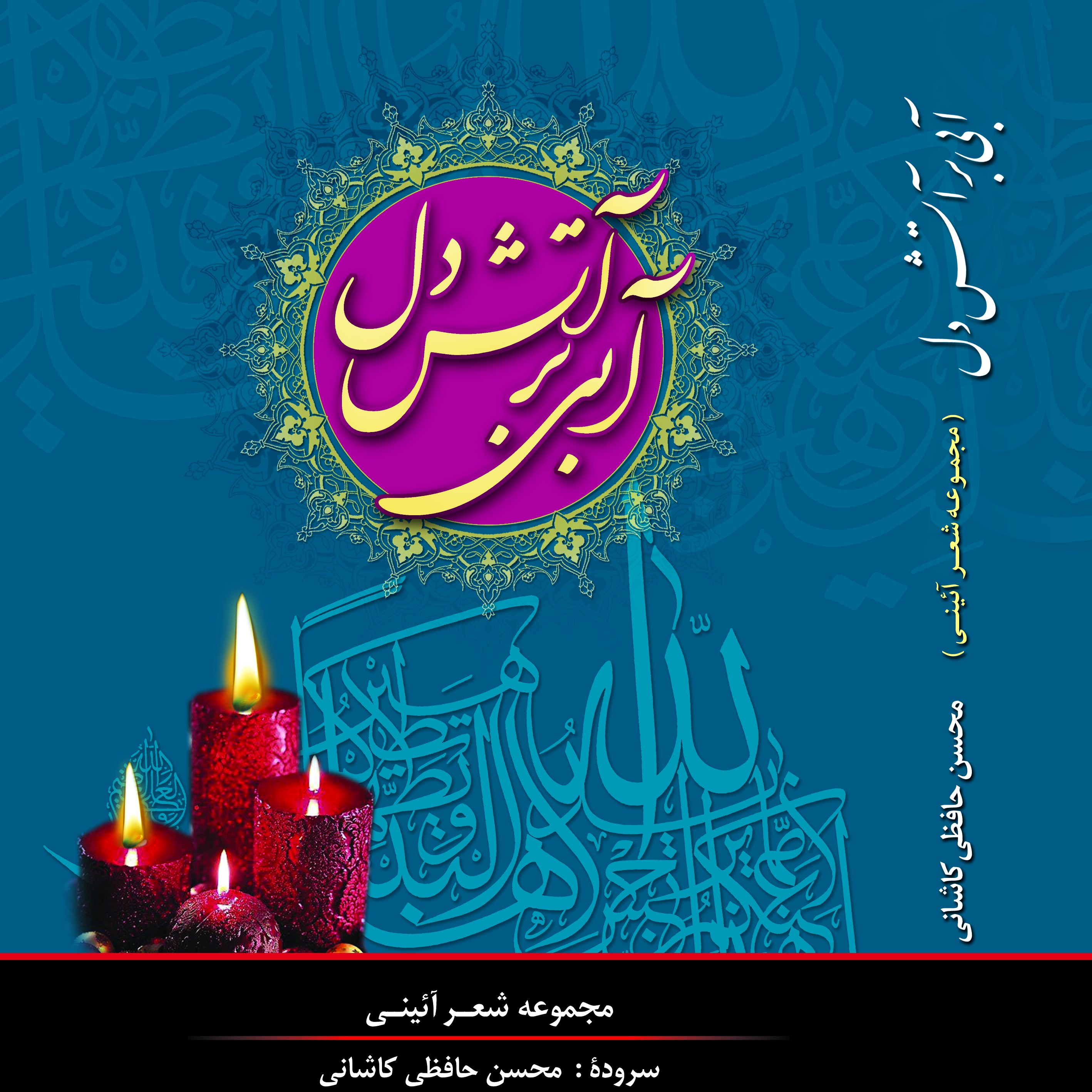 آبی بر آتش دل
