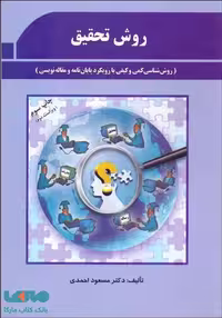 روش تحقیق(روش شناسی کمی و کیفی با رویکرد پایان نامه و مقاله نویسی)نشر پژوهشهای فرهنگی