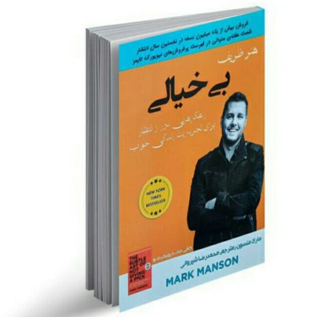 کتاب هنر ظریف بی خیالی (راهکارهایی دور از انتظار برای تجربه یک زندگی خوب)