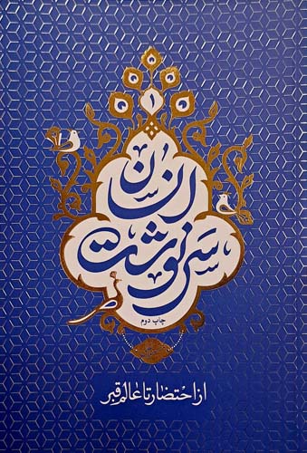 کتاب سرنوشت انسان جلد اول(از احتضار تا عالم قبر)