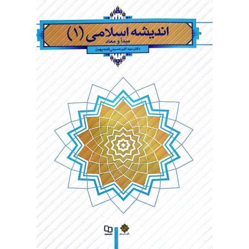 اندیشه اسلامی 1 : مبدا و معاد (دکتر سیداکبر حسینی قلعه بهمن)