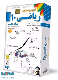 DVD آموزش تصویری ریاضی دهم لوح دانش