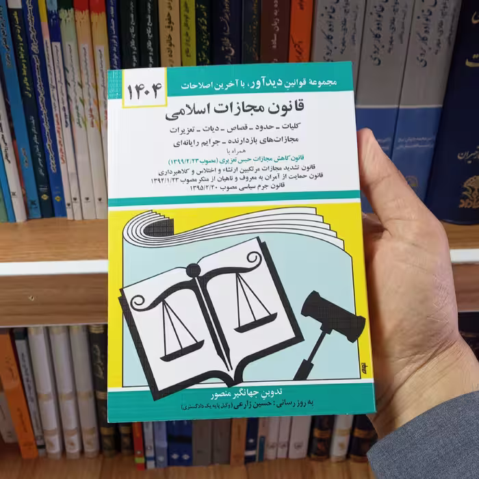 کتاب قانون مجازات اسلامی جهانگیر منصور                   