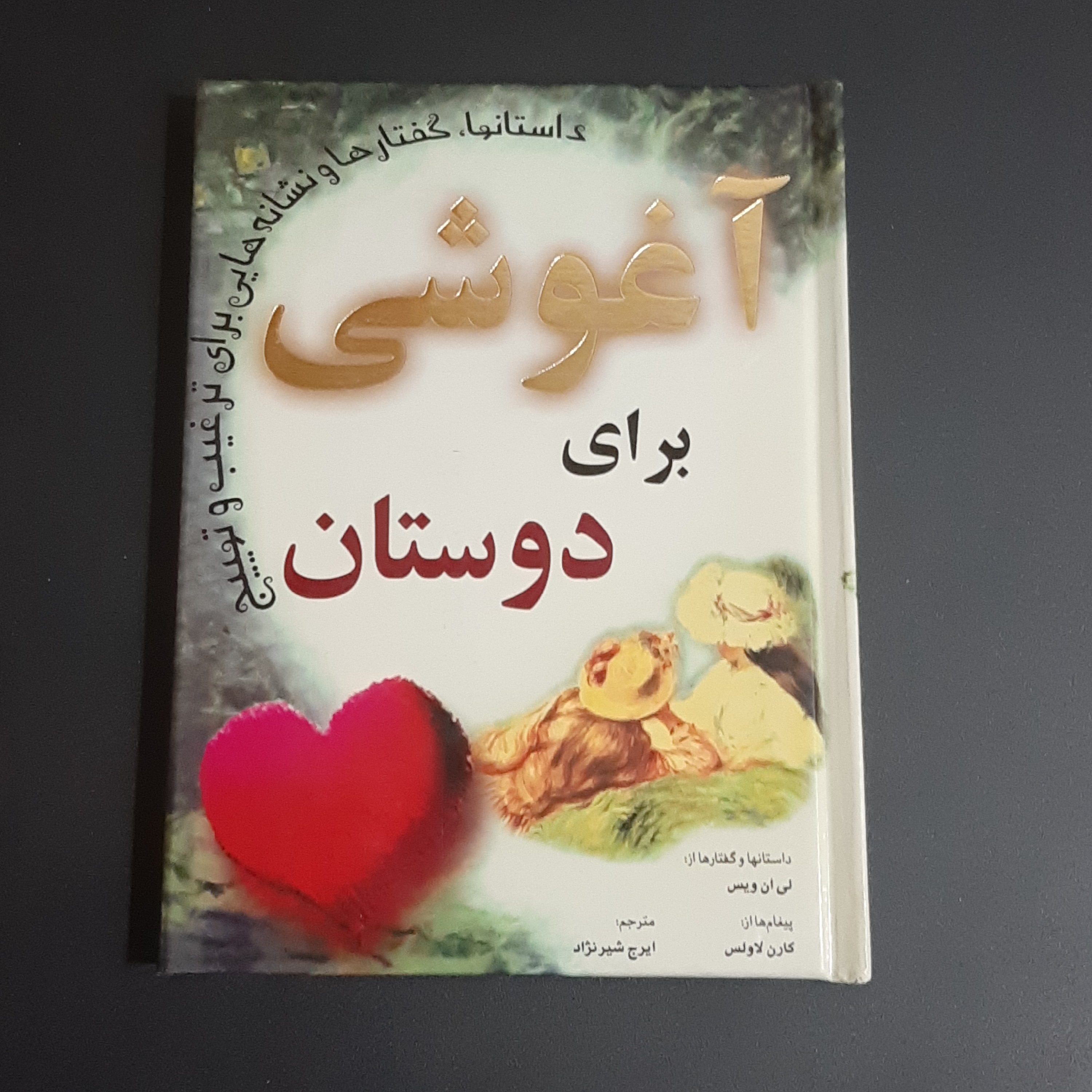 کتاب آغو شی برای دوستان