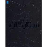دایره المعارف مصور اسرار ستارگان نشر سایان (18608)