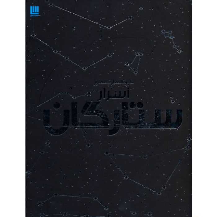 دایره المعارف مصور اسرار ستارگان نشر سایان (18608)